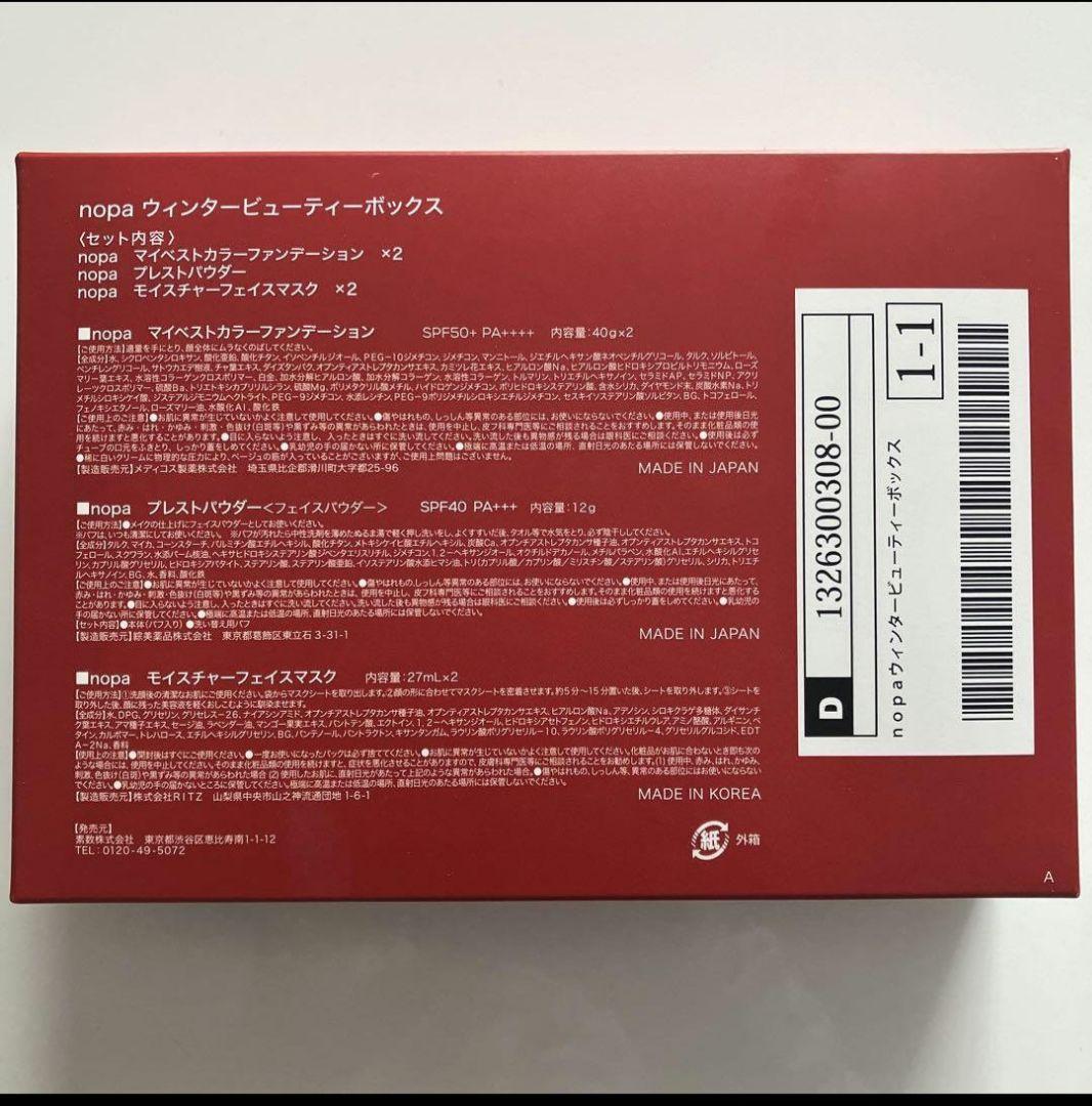 nopa/ノパウィンタービューティーボックス