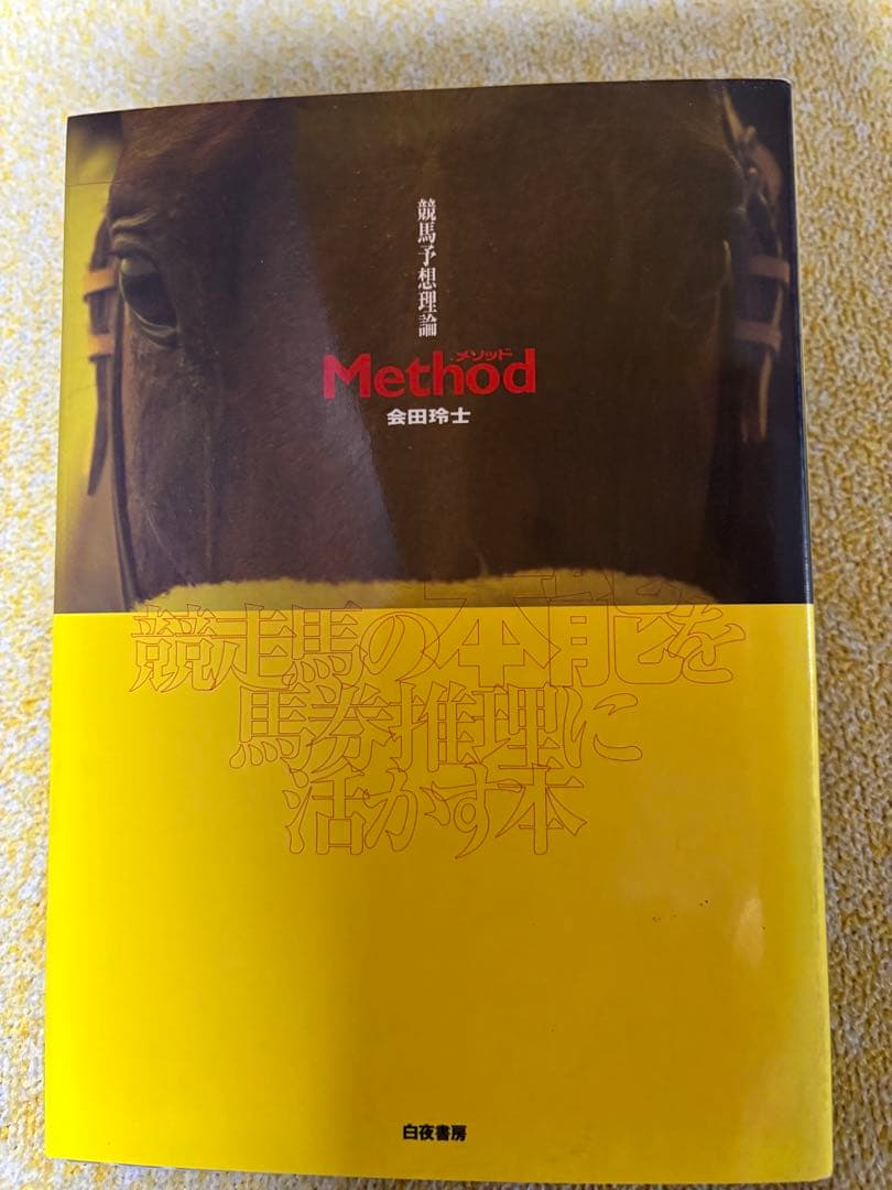 競馬予想理論メソッド―競走馬の本能を馬券推理に活かす本