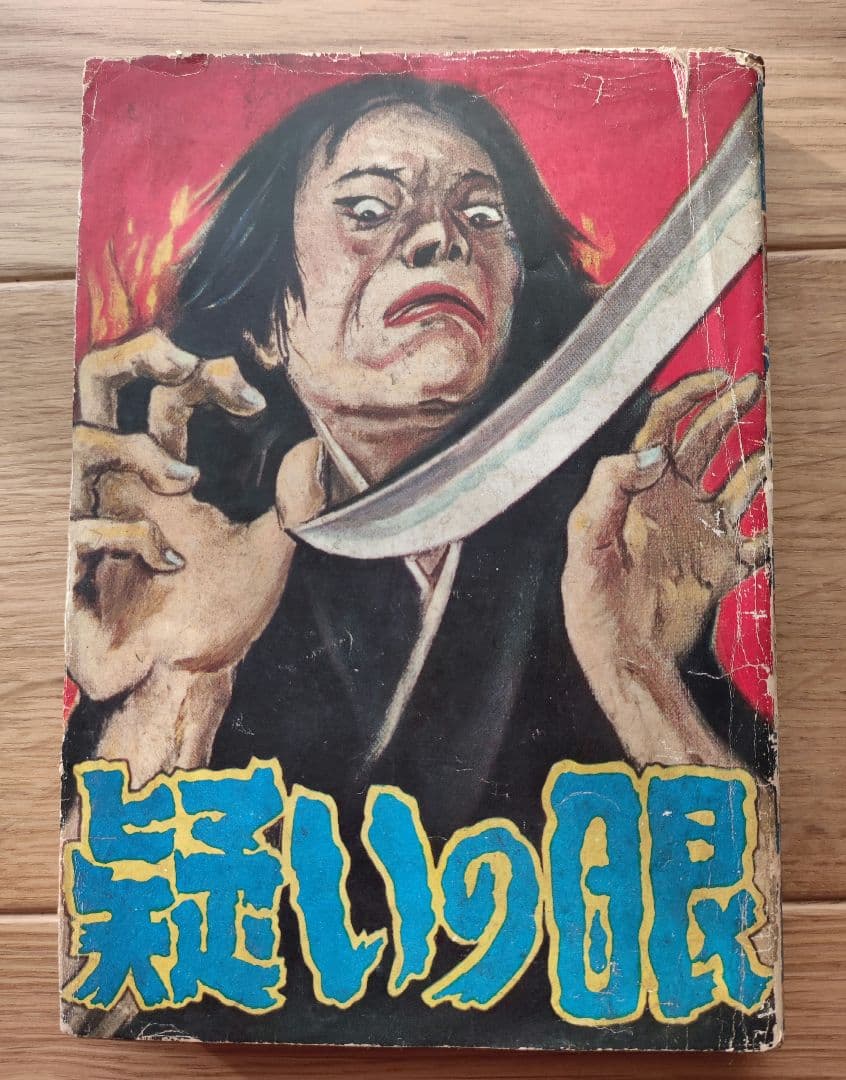 疑いの眼　新田昭治　太平洋文庫