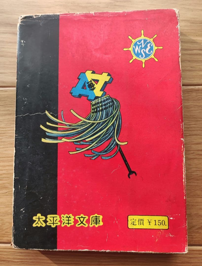 疑いの眼　新田昭治　太平洋文庫