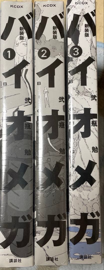 バイオメガ　新装版　3巻セット　シュリンク付き
