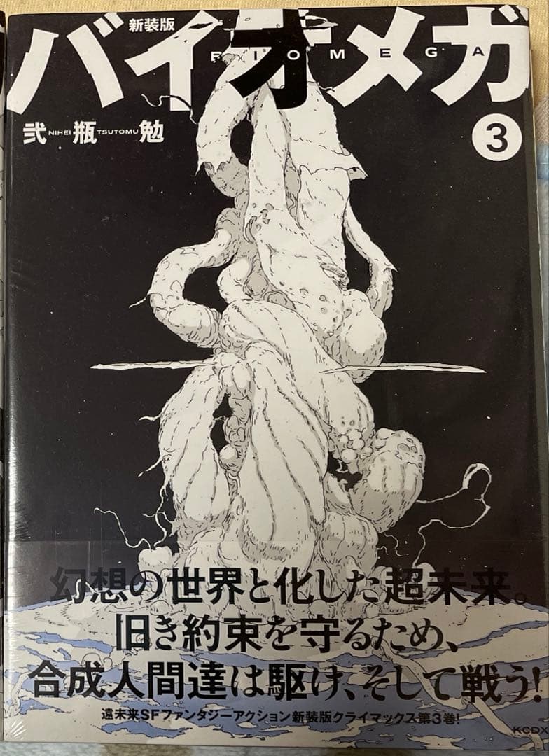 バイオメガ　新装版　3巻セット　シュリンク付き