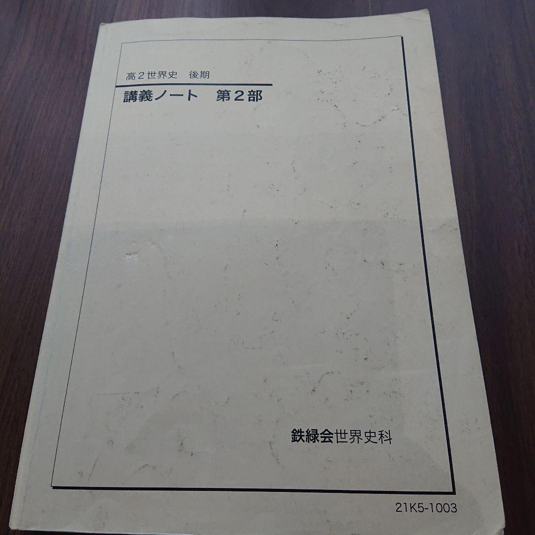 鉄緑会 高2世界史 テキスト4冊 各種プリント