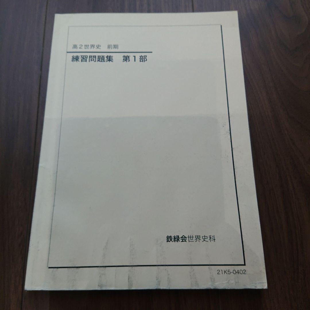 鉄緑会 高2世界史 テキスト4冊 各種プリント