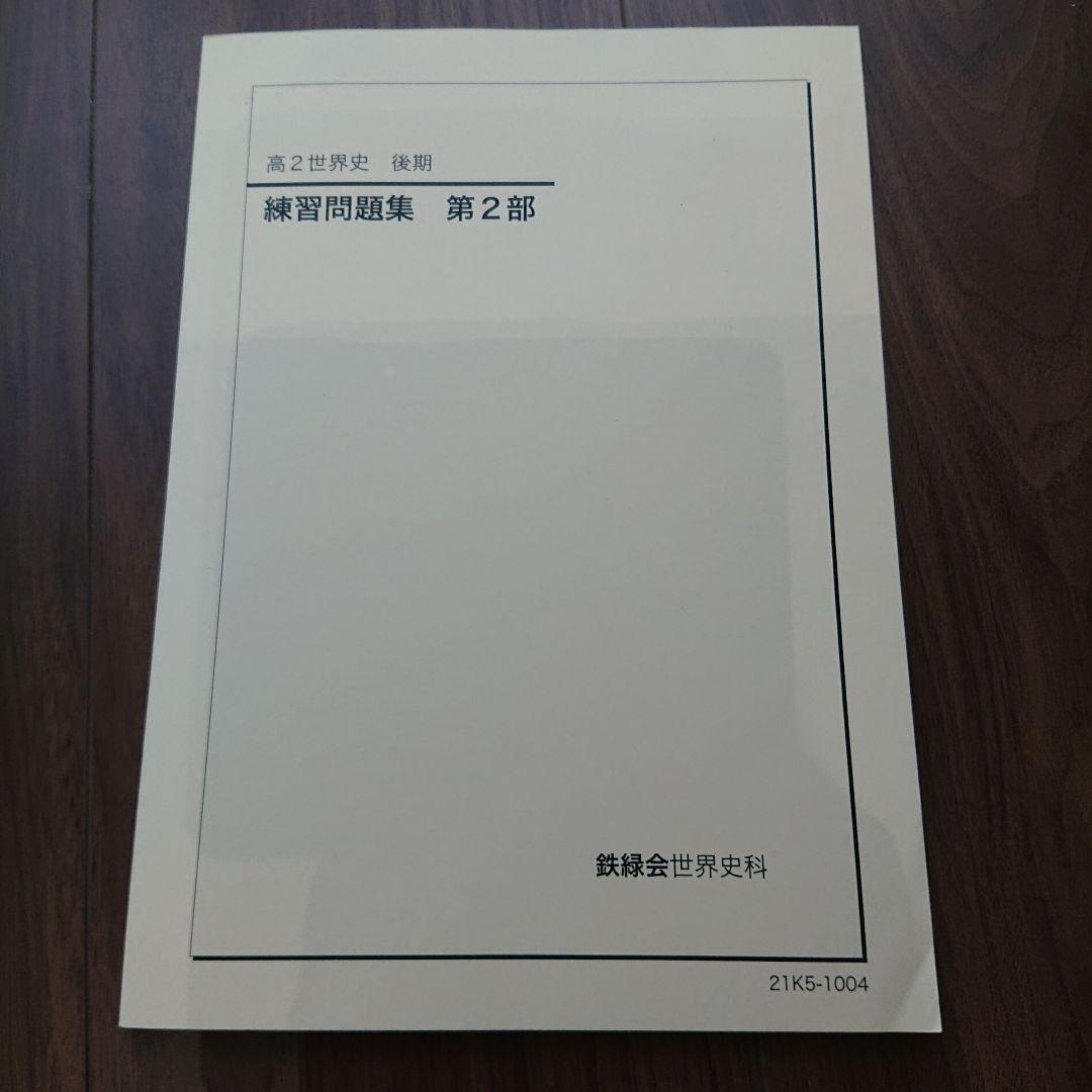鉄緑会 高2世界史 テキスト4冊 各種プリント