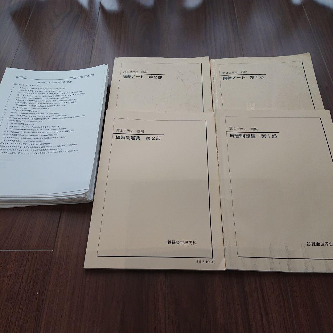 鉄緑会 高2世界史 テキスト4冊 各種プリント