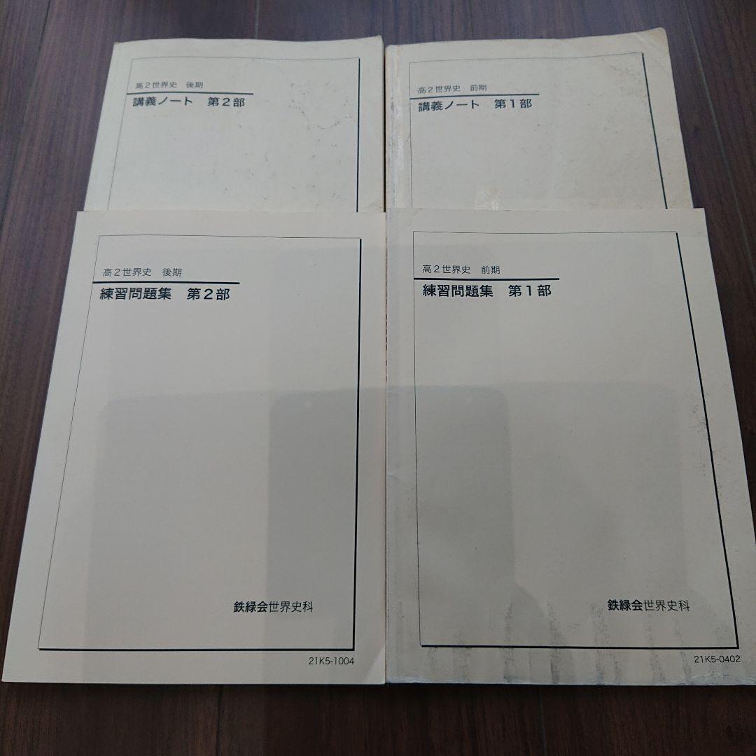 鉄緑会 高2世界史 テキスト4冊 各種プリント