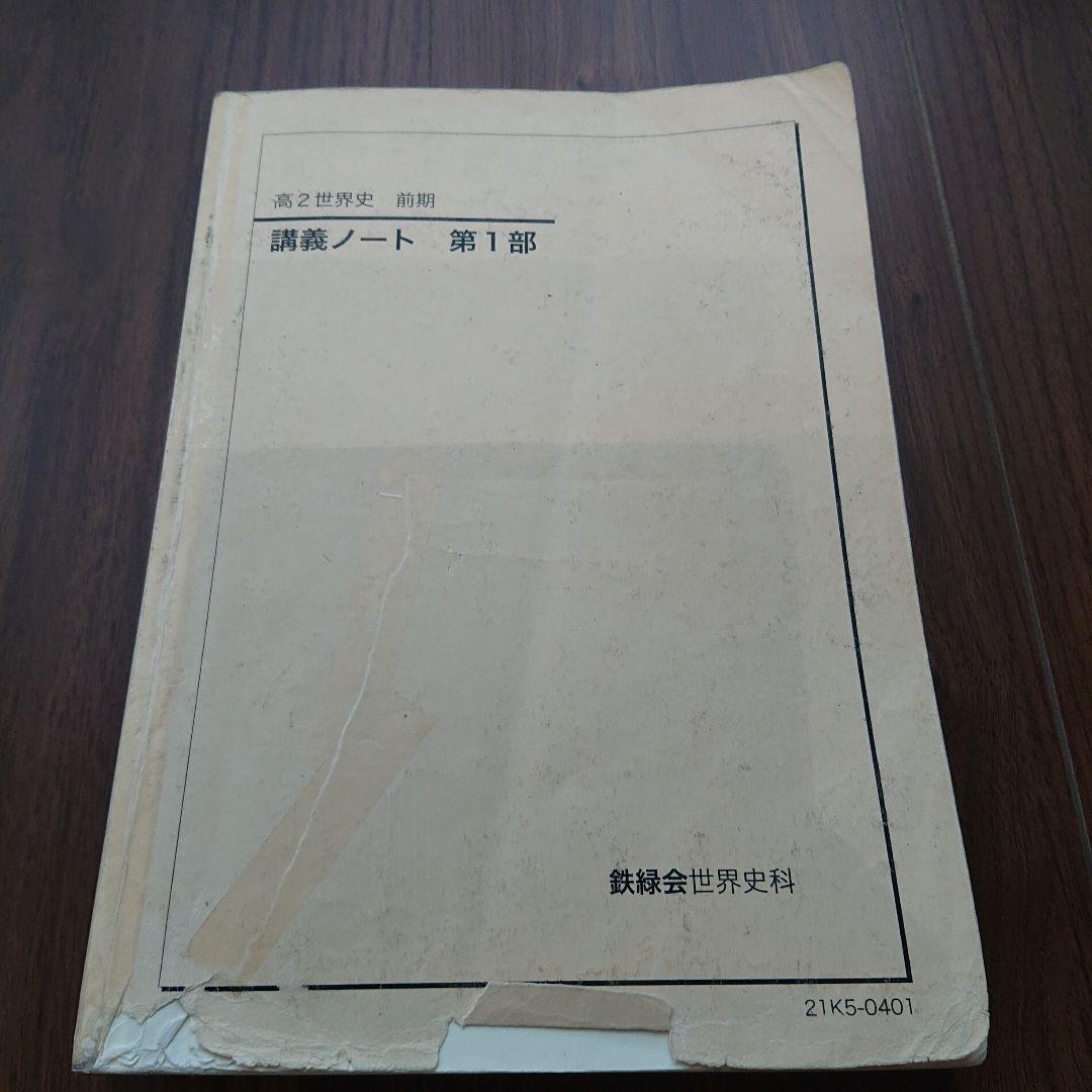 鉄緑会 高2世界史 テキスト4冊 各種プリント