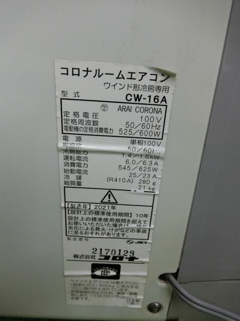 S884★コロナウインドエアコンCW-16A 2021年製 保証付 送料無料