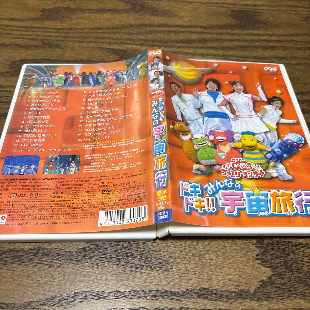 NHKおかあさんといっしょ ファミリーコンサート ドキドキ!!みんなの宇宙旅行