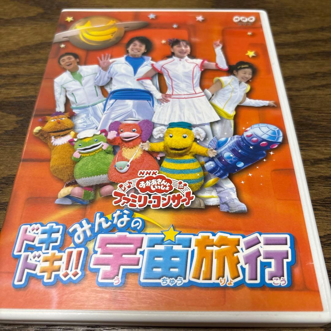 NHKおかあさんといっしょ ファミリーコンサート ドキドキ!!みんなの宇宙旅行