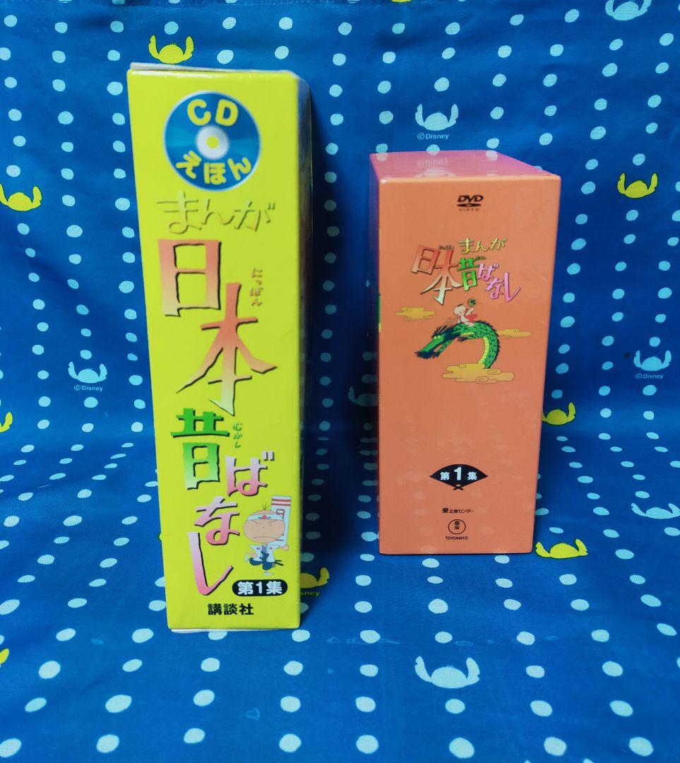 まんが日本昔ばなし 第1集 DVD・CD絵本セット☆送料無料☆