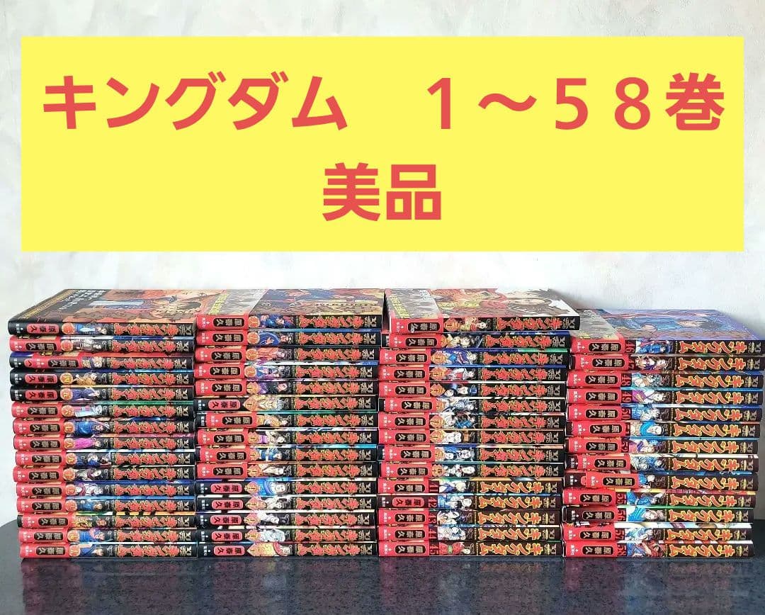 キングダム　まとめ売り　１～５８巻