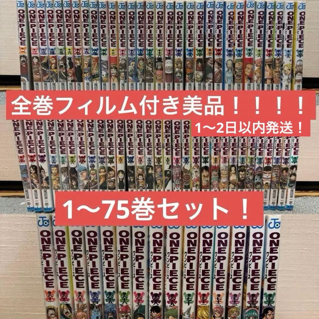 ONE PIECE 1〜75巻セット✨全巻フィルム付き美品