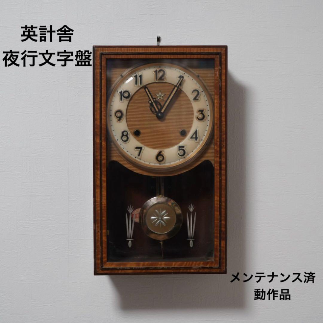 英計舎　ボンボン時計　振り子時計　柱時計　昭和レトロ