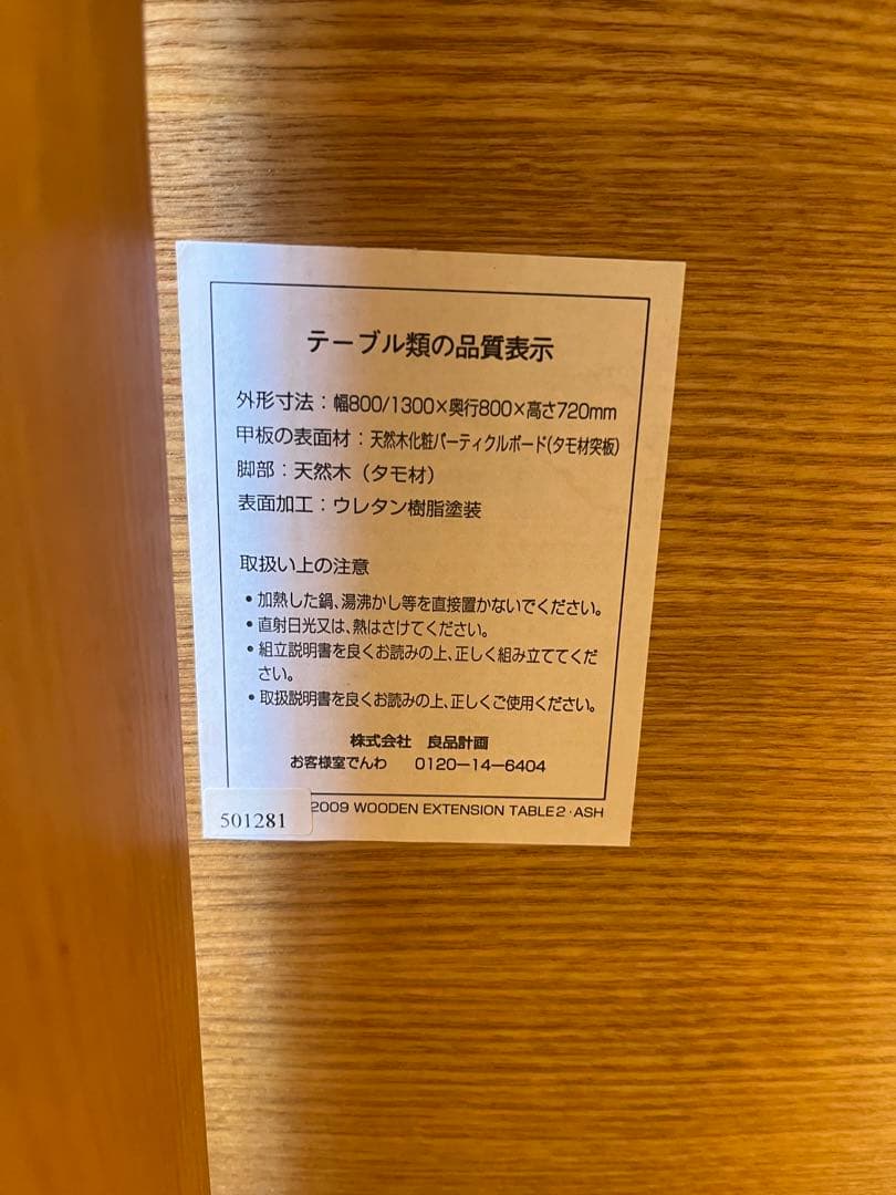 無印良品　タモ材　エクステンションテーブル