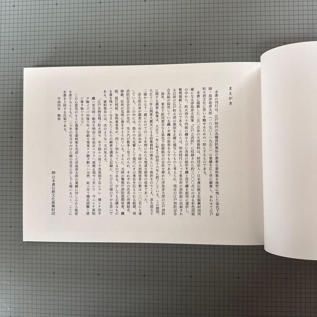 江戸町火消合印控 山口政五郎監修