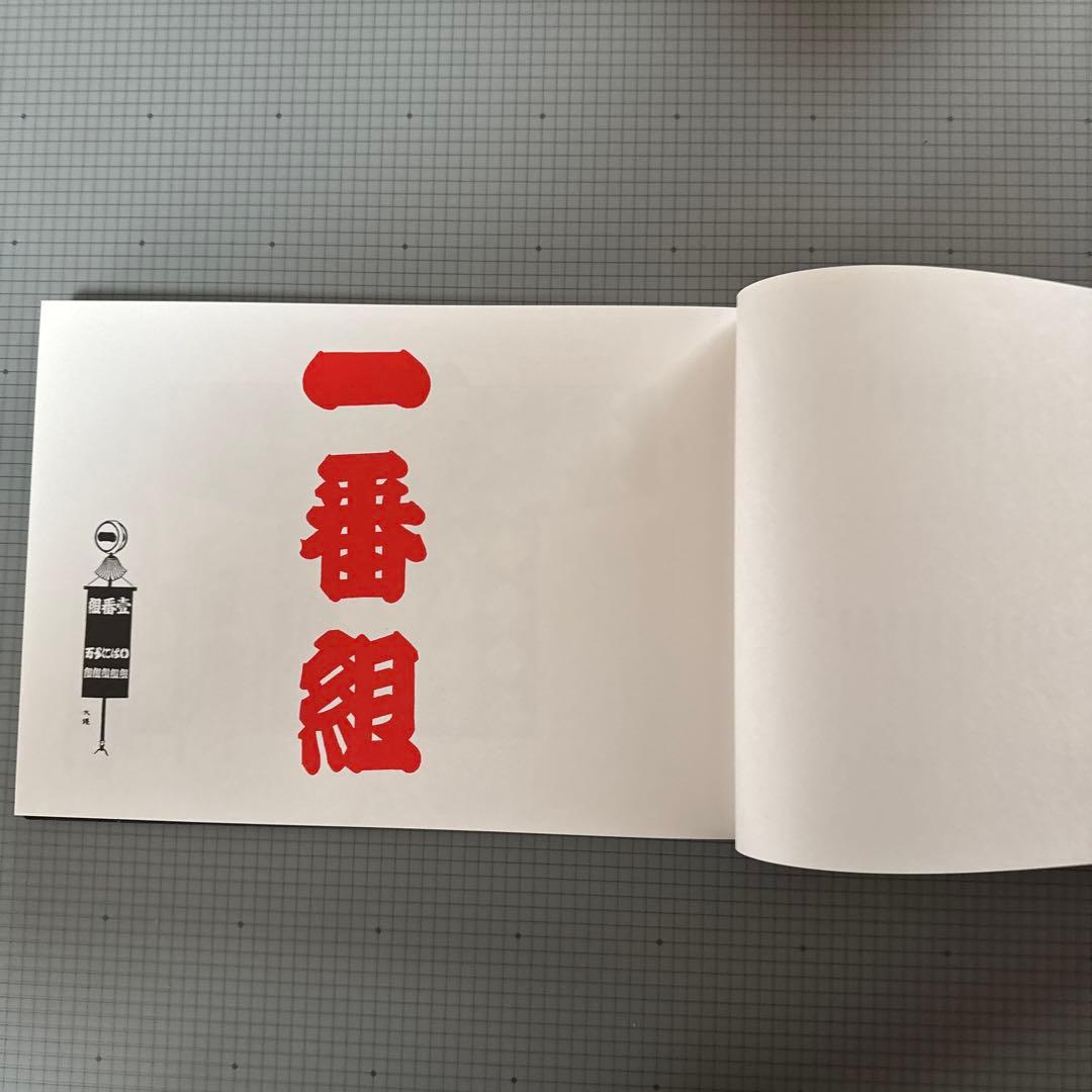 江戸町火消合印控 山口政五郎監修