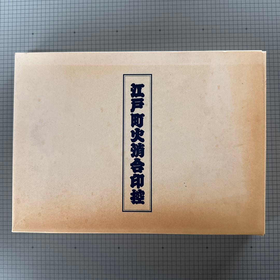 江戸町火消合印控 山口政五郎監修