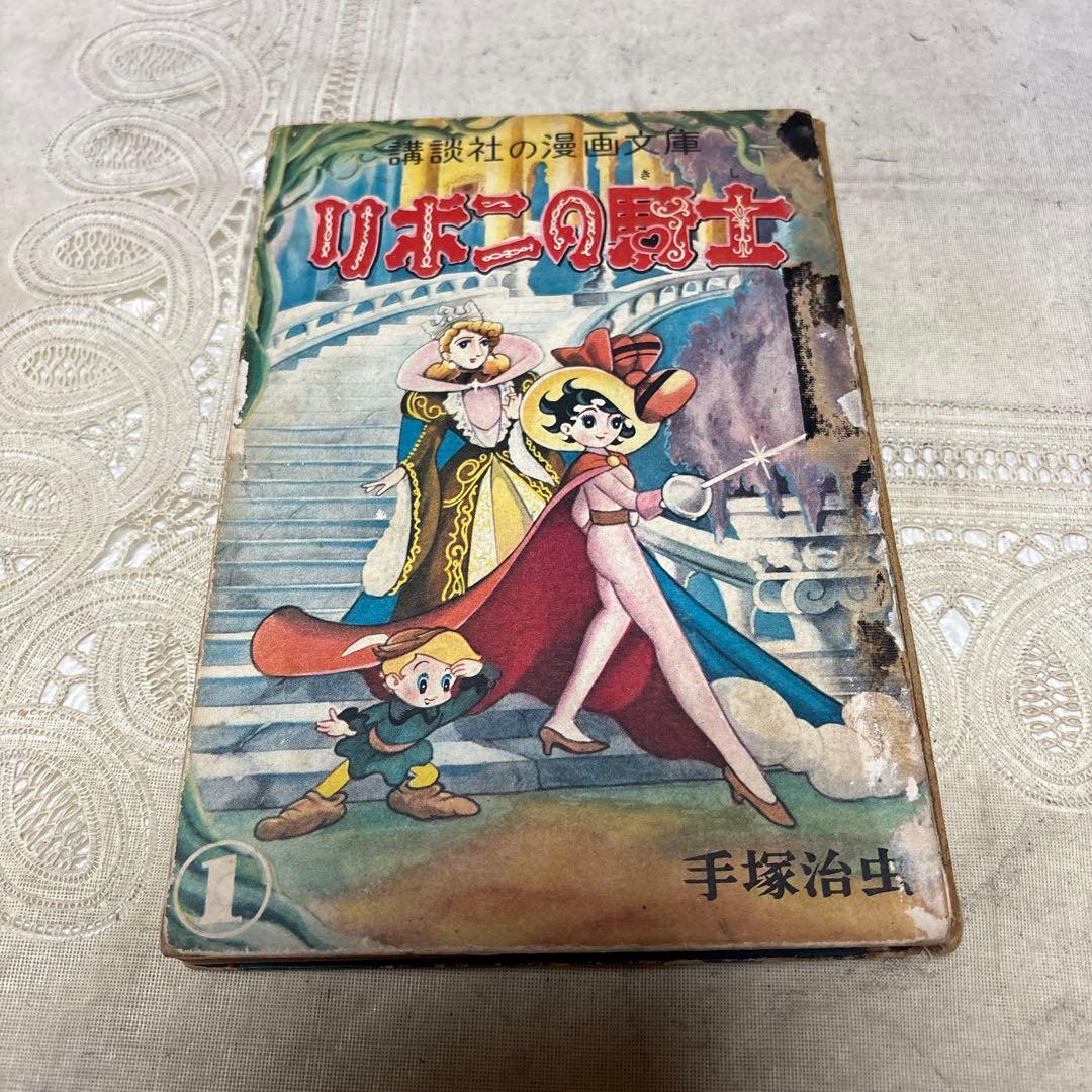 リボンの騎士 ①③巻 カバー欠 手塚治虫