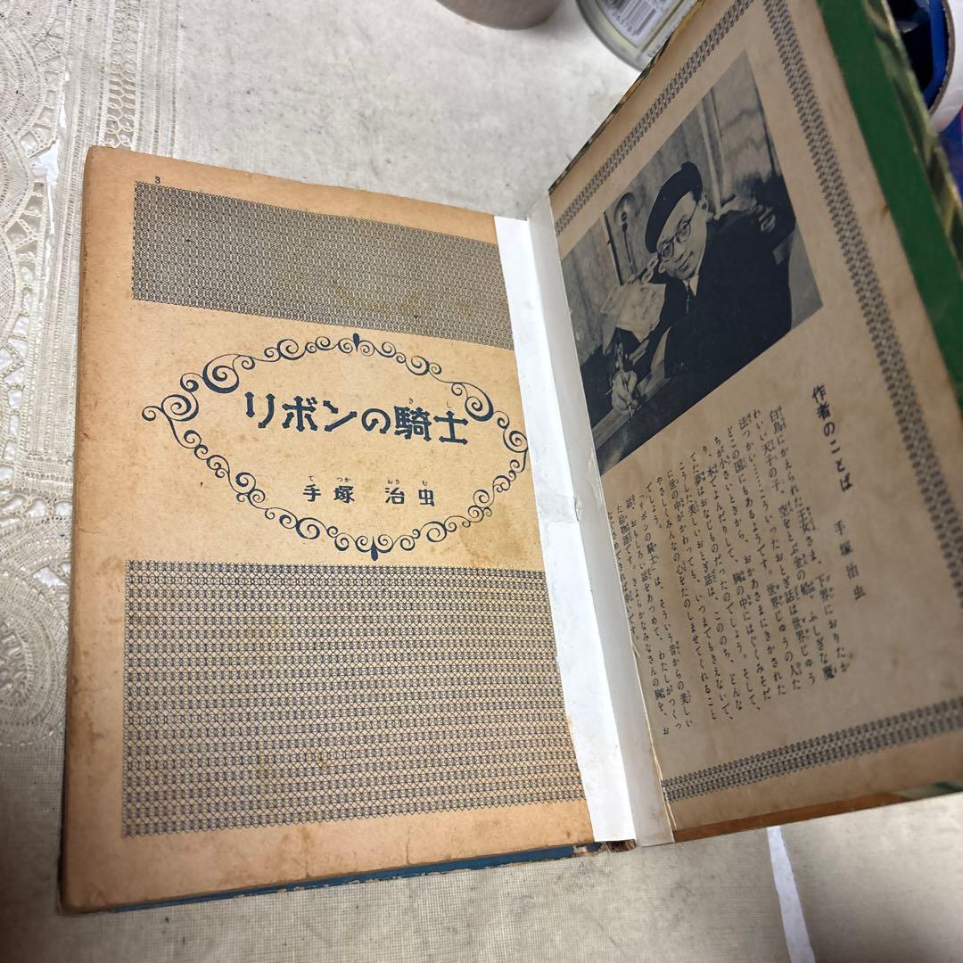リボンの騎士 ①③巻 カバー欠 手塚治虫