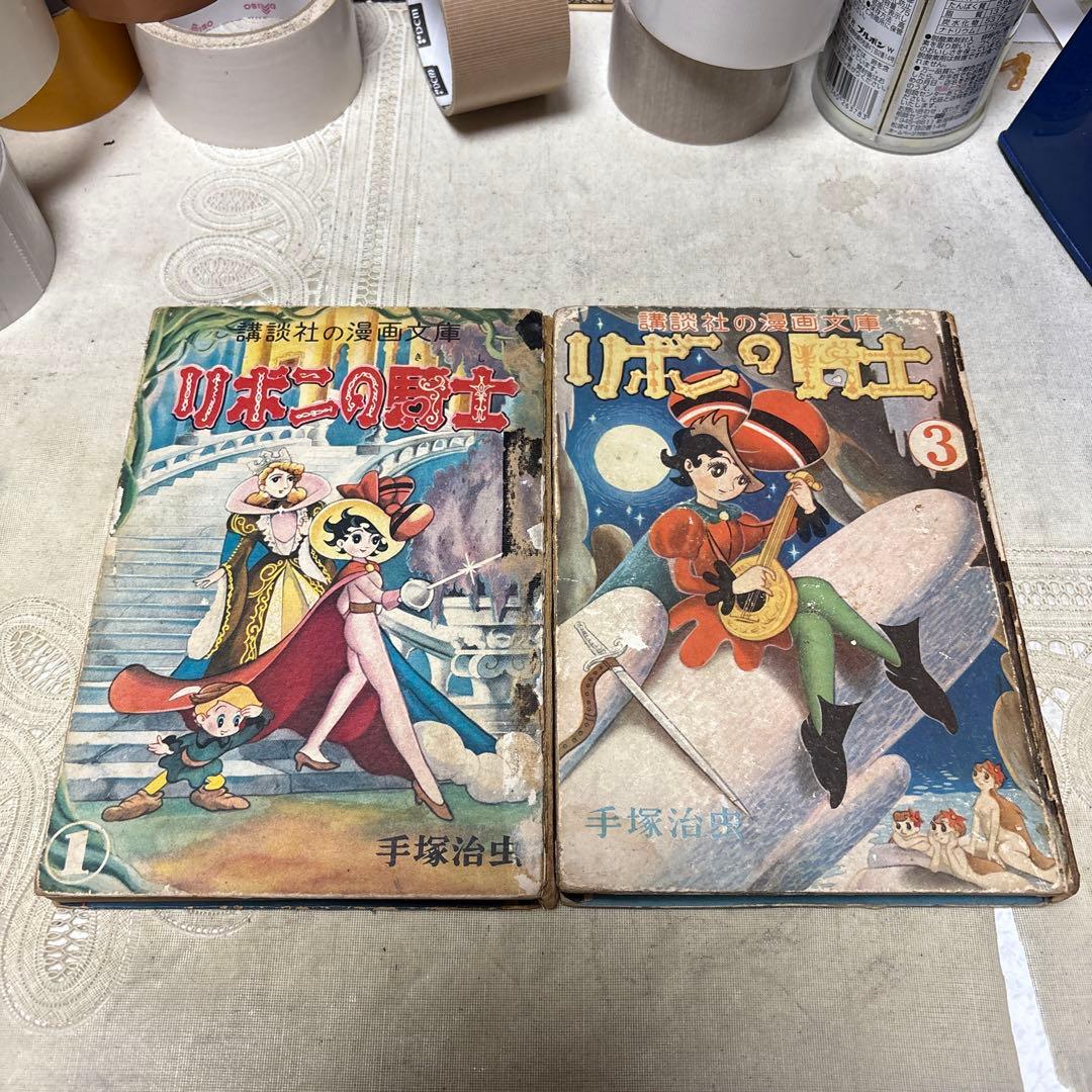 リボンの騎士 ①③巻 カバー欠 手塚治虫