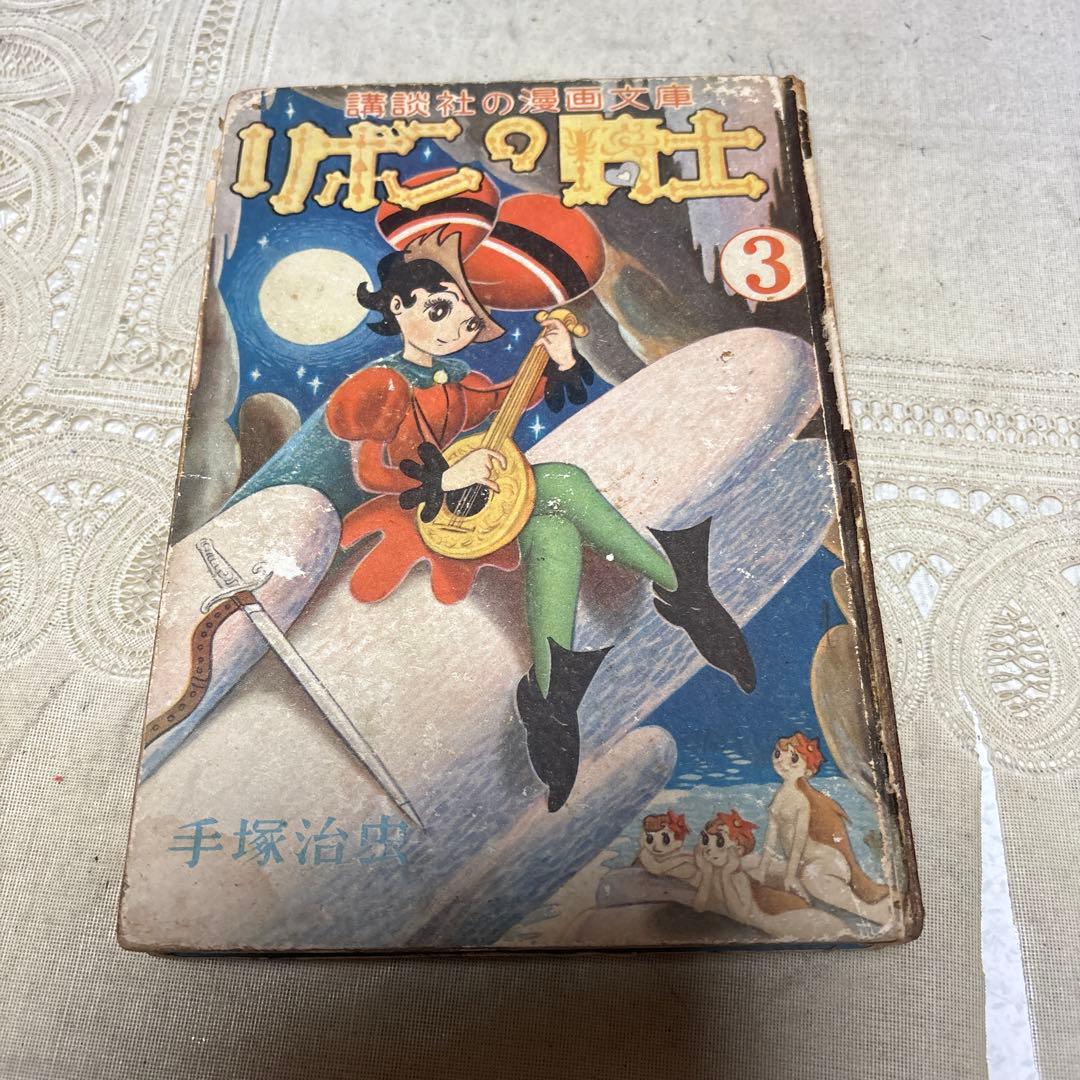 リボンの騎士 ①③巻 カバー欠 手塚治虫