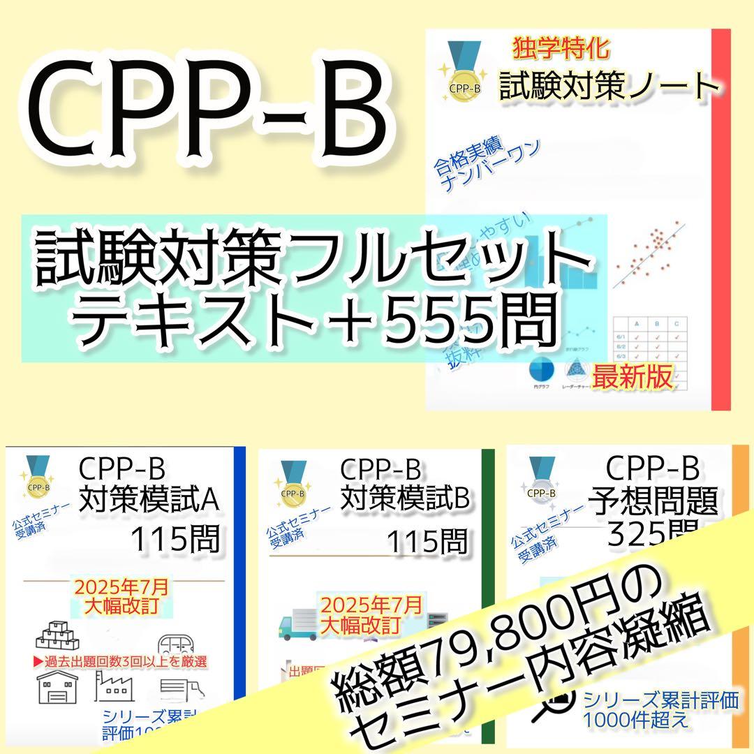 【2026最新】CPP-B　試験対策フルセット　対策ノート　厳選555問