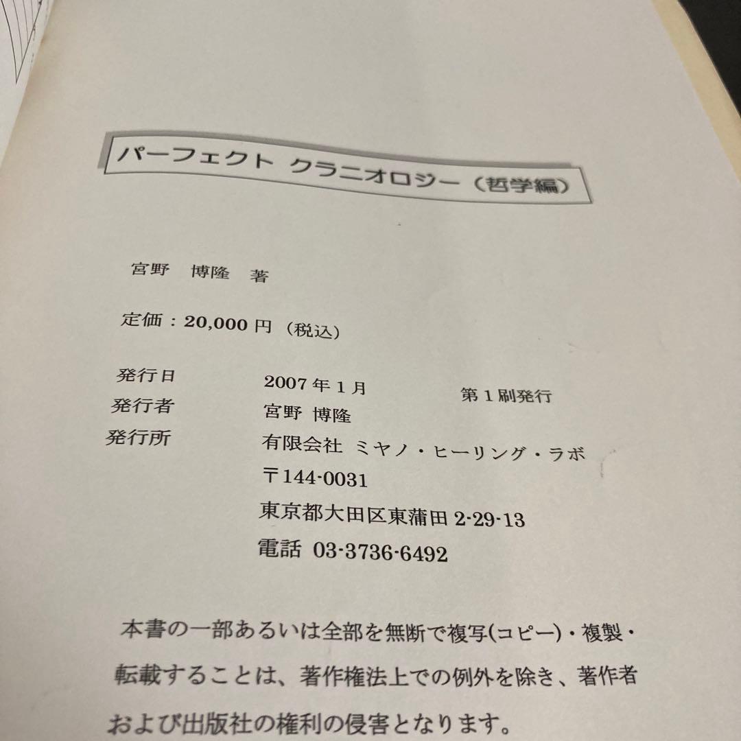 パーフェクト　クラニオロジー哲学編　2007年度版！整体！整骨！カイロ！オステ！