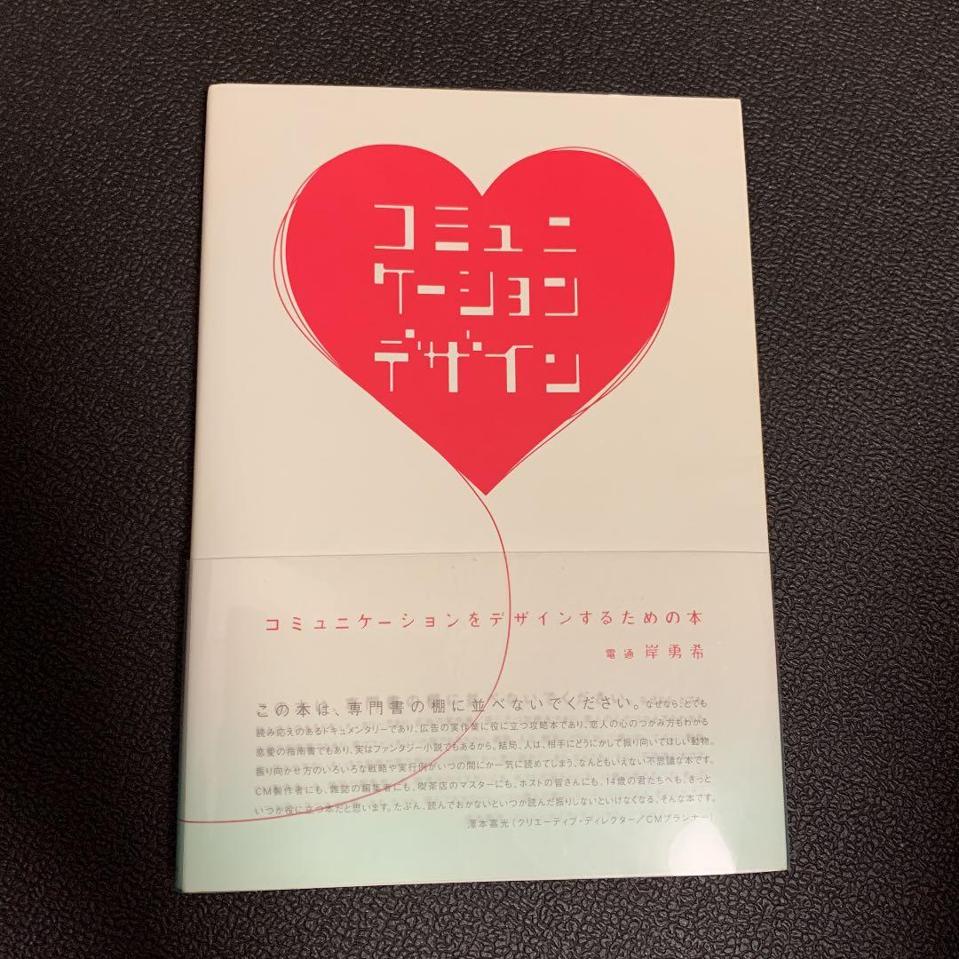 コミュニケーションをデザインするための本