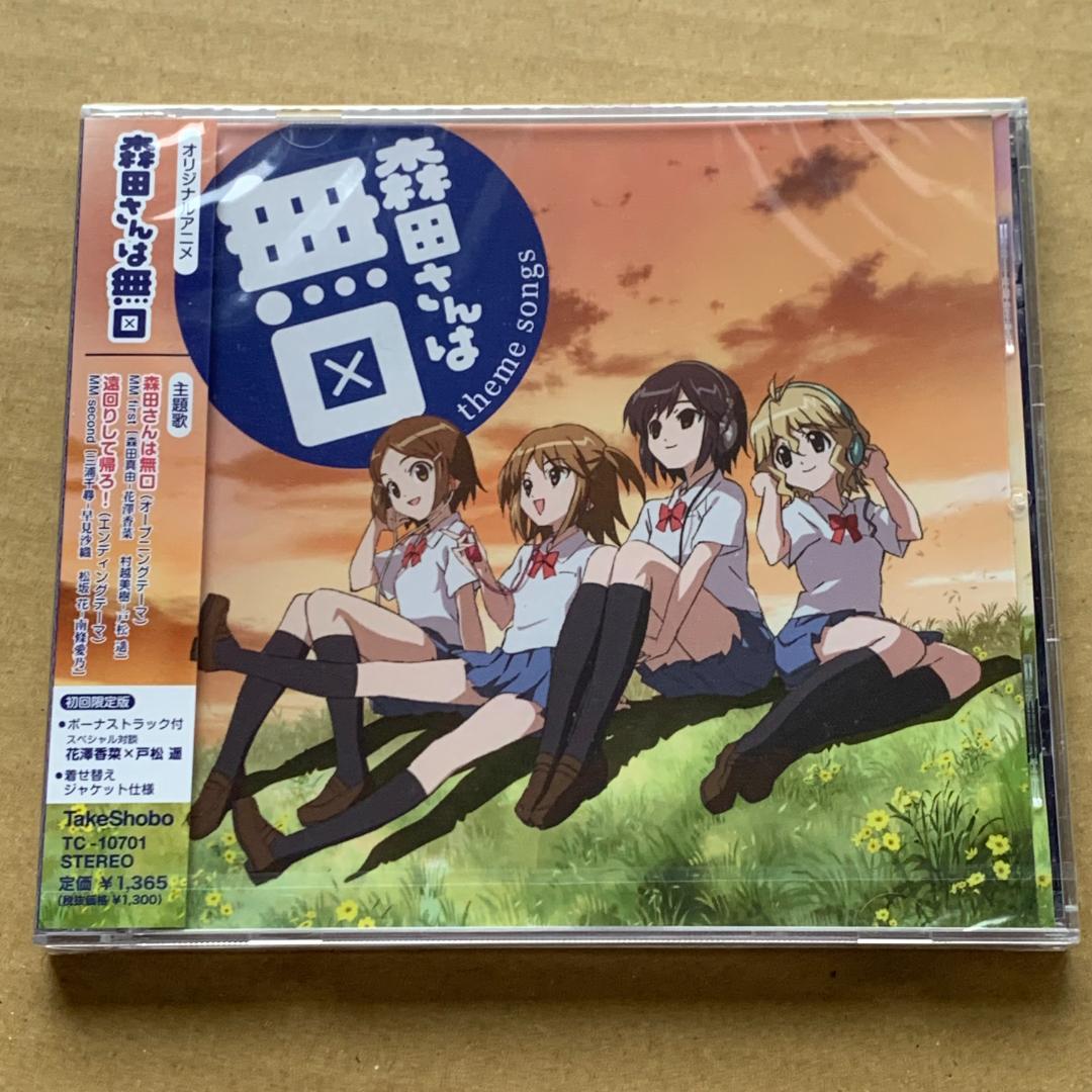 theme songs: 森田さんは無口/遠回りして帰ろ!：未開封CD