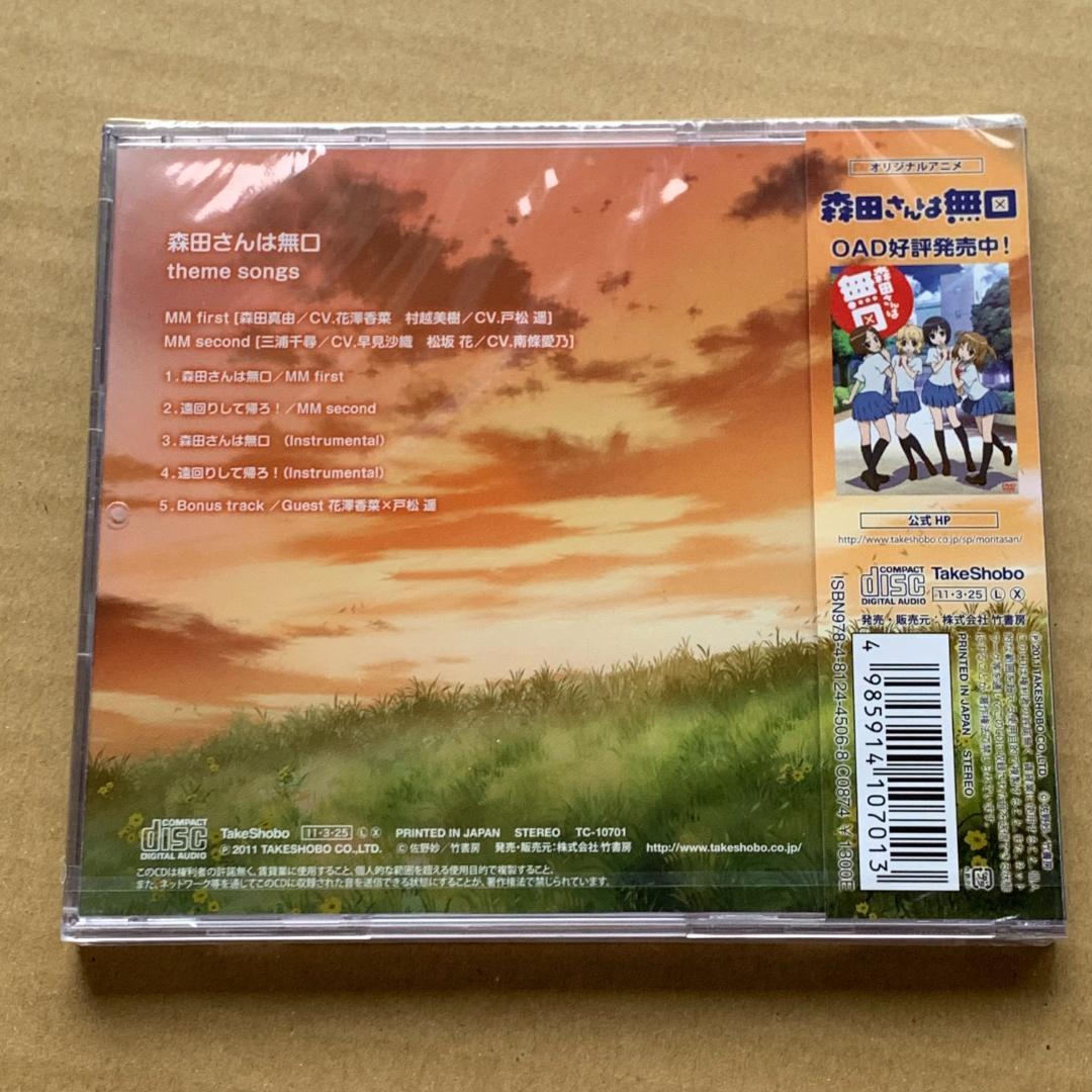 theme songs: 森田さんは無口/遠回りして帰ろ!：未開封CD