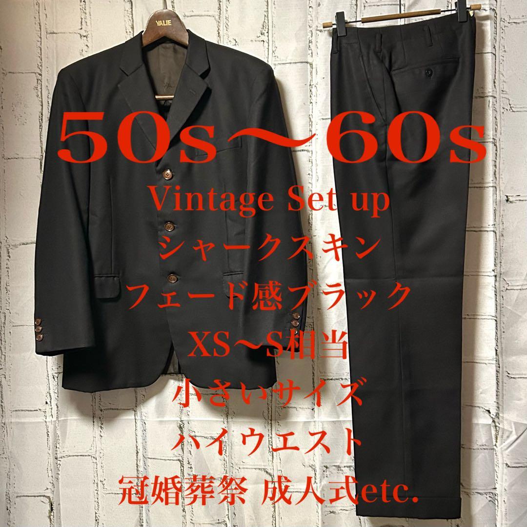 ヴィンテージ セットアップ 2ピース シングル スーツ 黒 成人式 菅田将暉