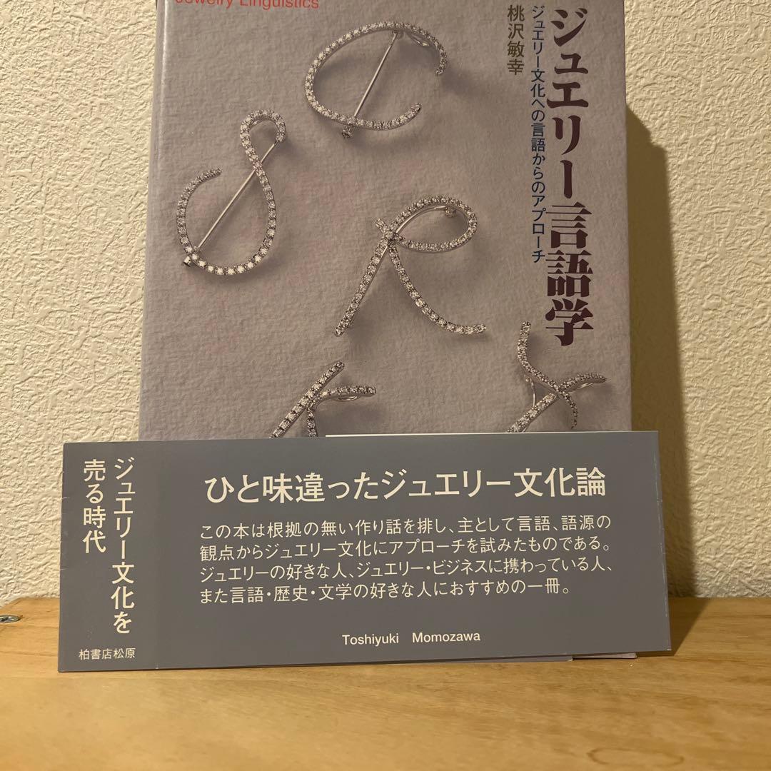 希少本 ジュエリー言語学 ジュエリー文化への言語からのアプローチ 桃沢敏幸