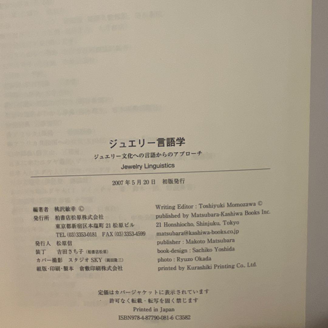 希少本 ジュエリー言語学 ジュエリー文化への言語からのアプローチ 桃沢敏幸