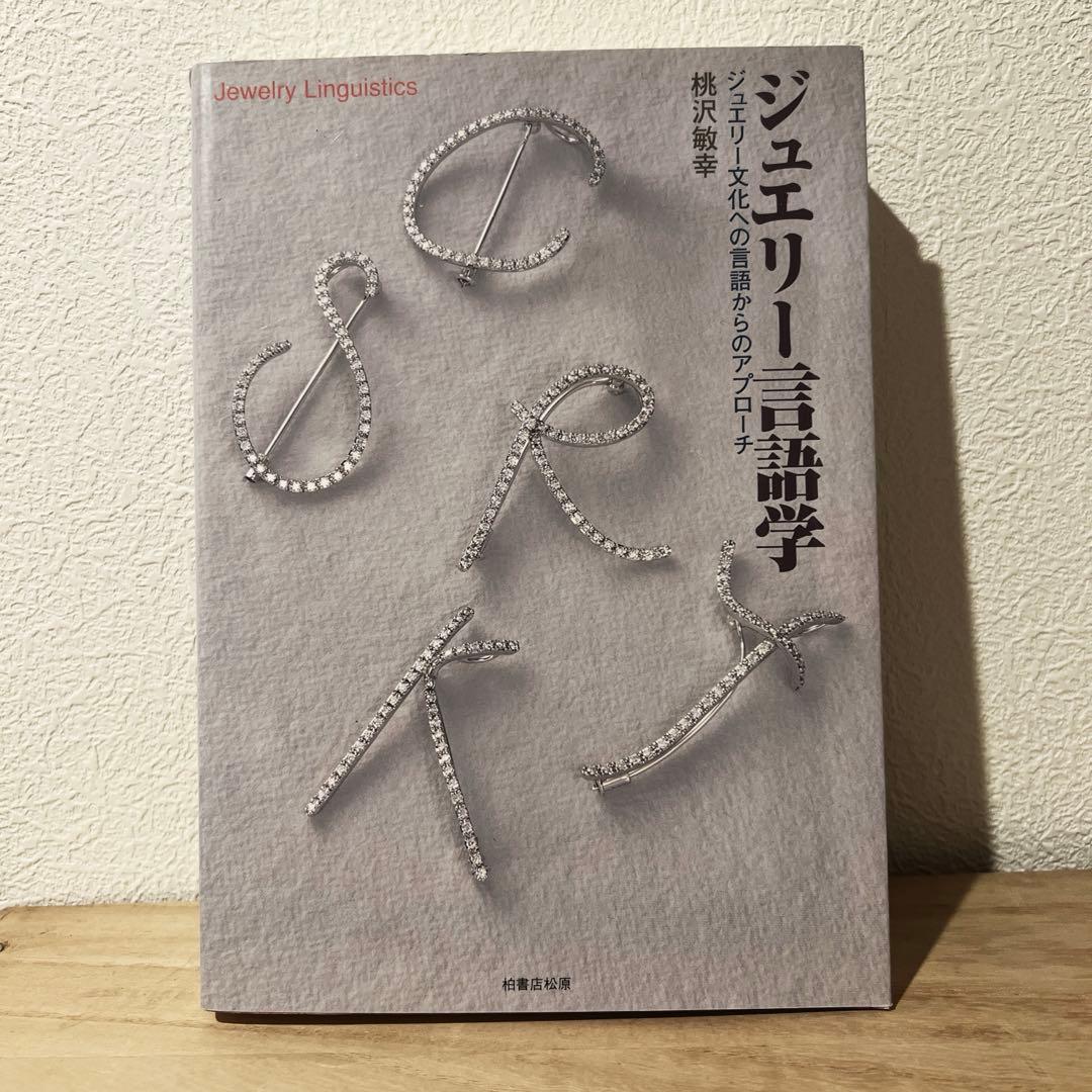 希少本 ジュエリー言語学 ジュエリー文化への言語からのアプローチ 桃沢敏幸