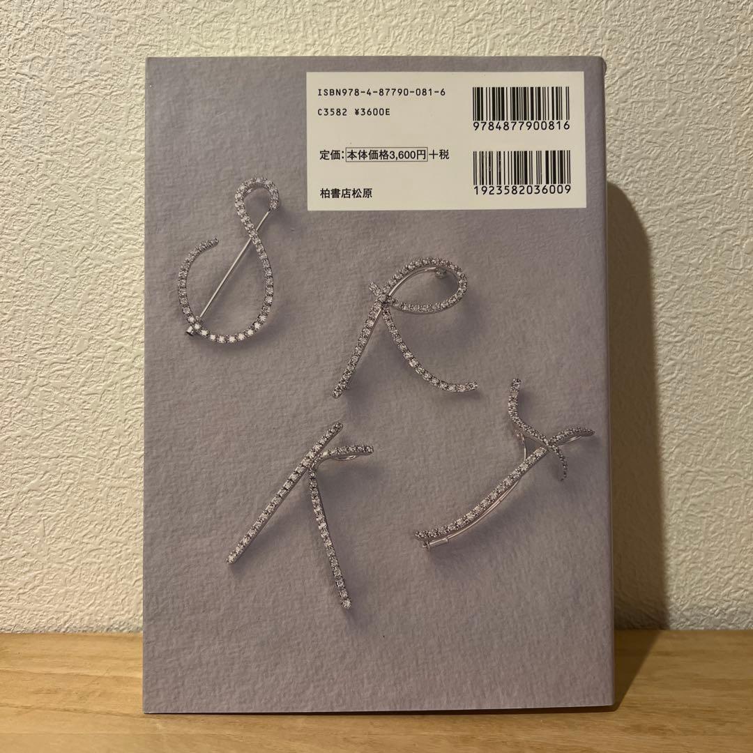 希少本 ジュエリー言語学 ジュエリー文化への言語からのアプローチ 桃沢敏幸