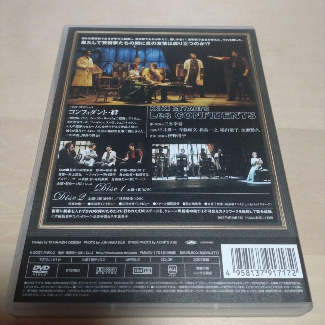 コンフィダント・絆　作：三谷幸喜　演劇　DVD　2枚組　2007年