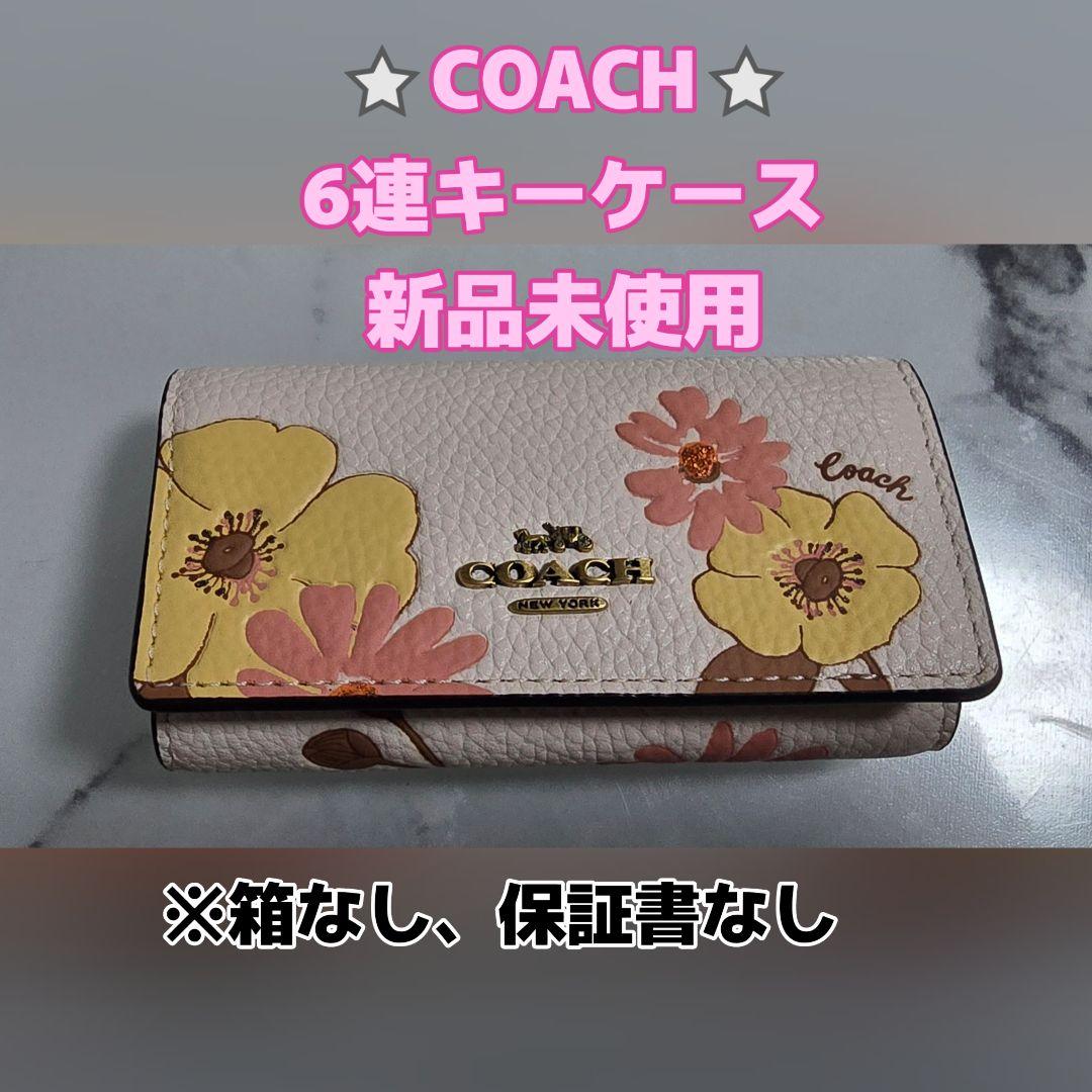 COACH 6連キーケース 花柄 新品未使用