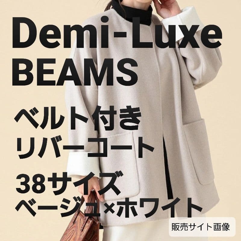Demi-Luxe BEAMS ベルト付きリバーコート ベージュホワイト 38