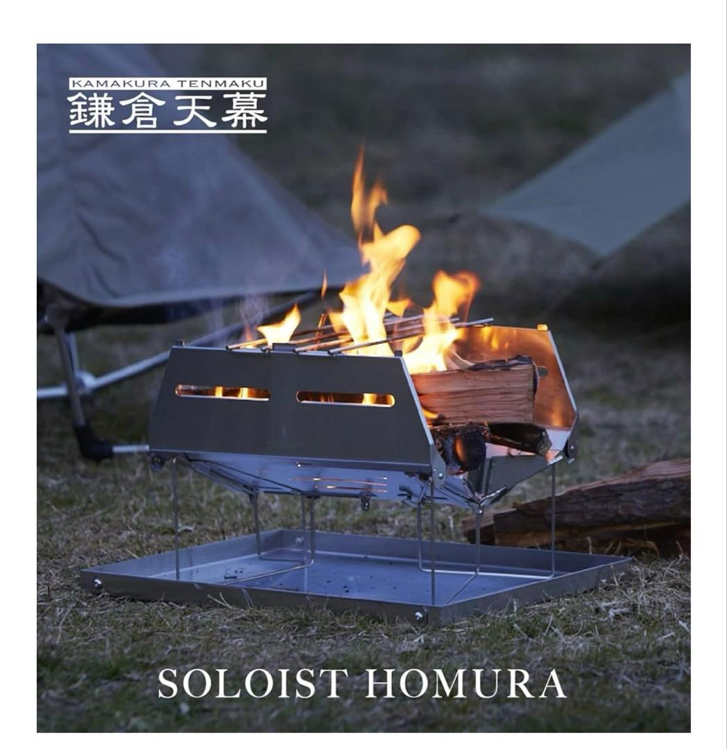 新品　鎌倉天幕 SOLOIST HOMURA 焚き火台 たき火台