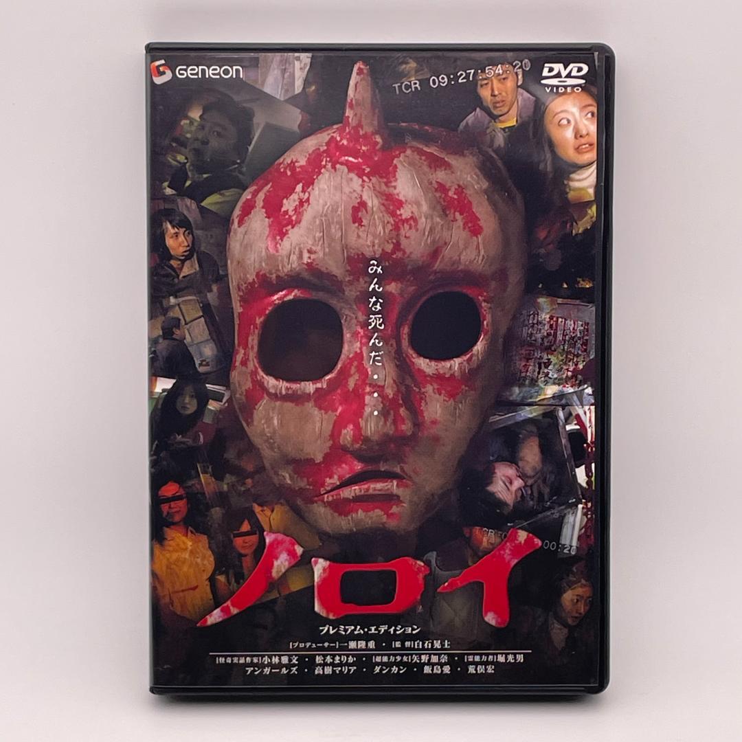 ノロイ プレミアム・エディション [DVD]