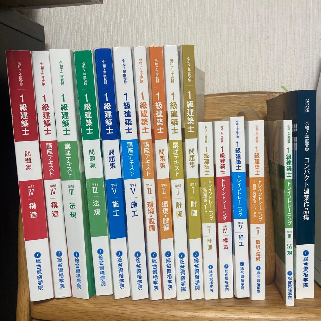 総合資格学院 令和7年 1級建築士 テキスト・問題集・トレトレ 建築作品集