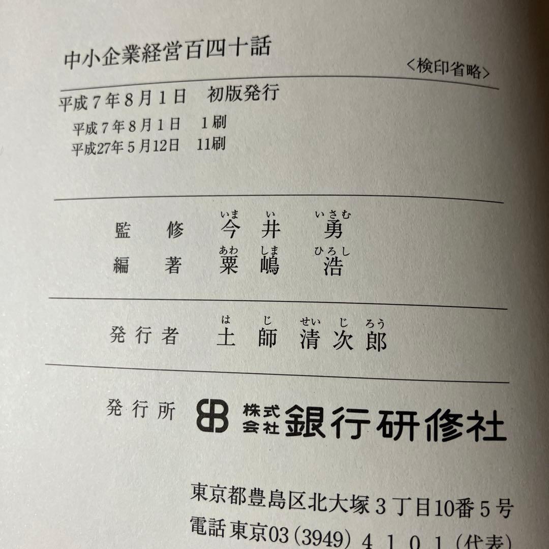 中小企業経営 百四十話