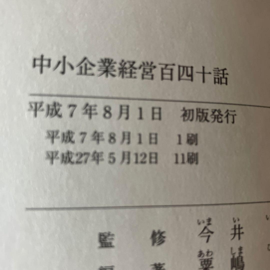 中小企業経営 百四十話