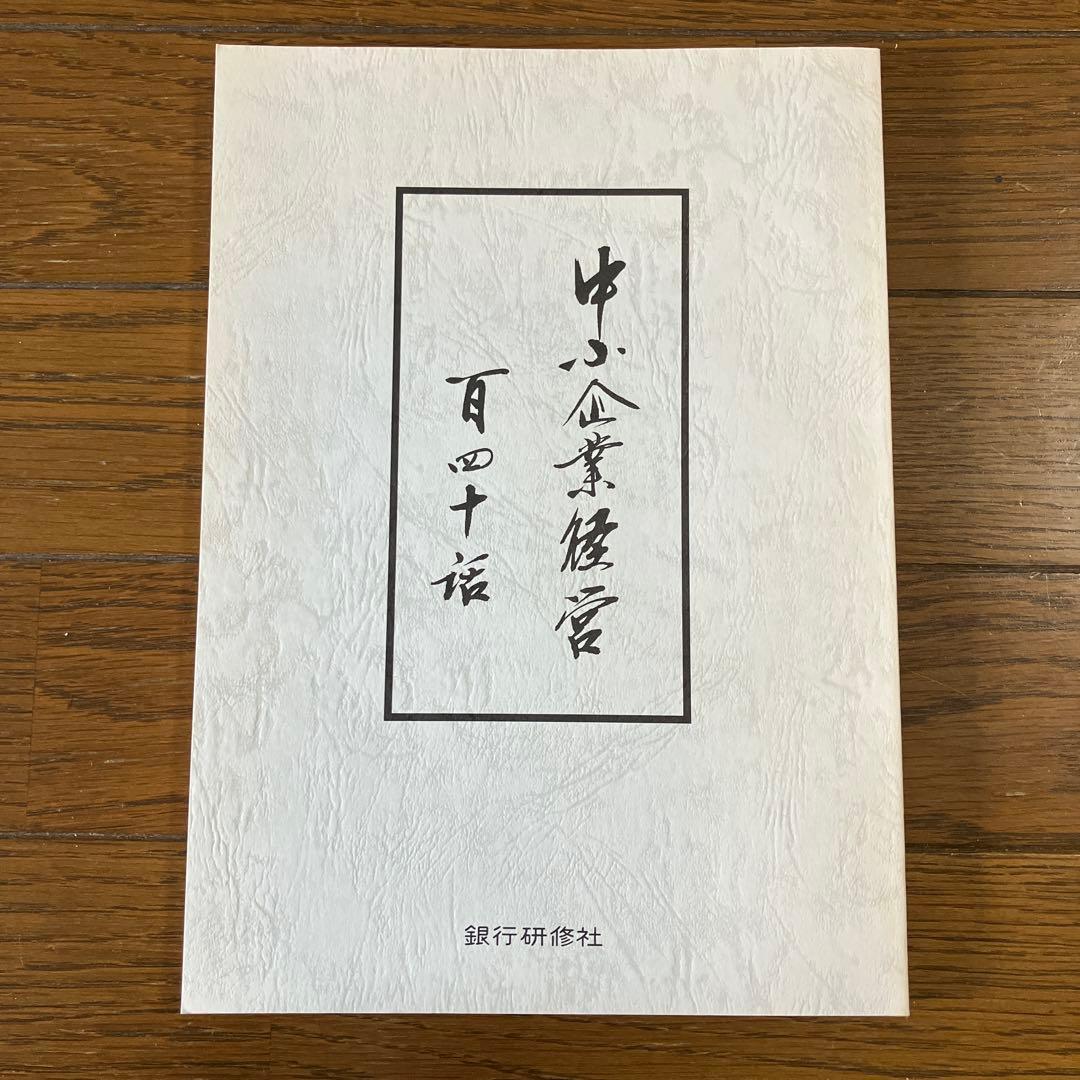 中小企業経営 百四十話