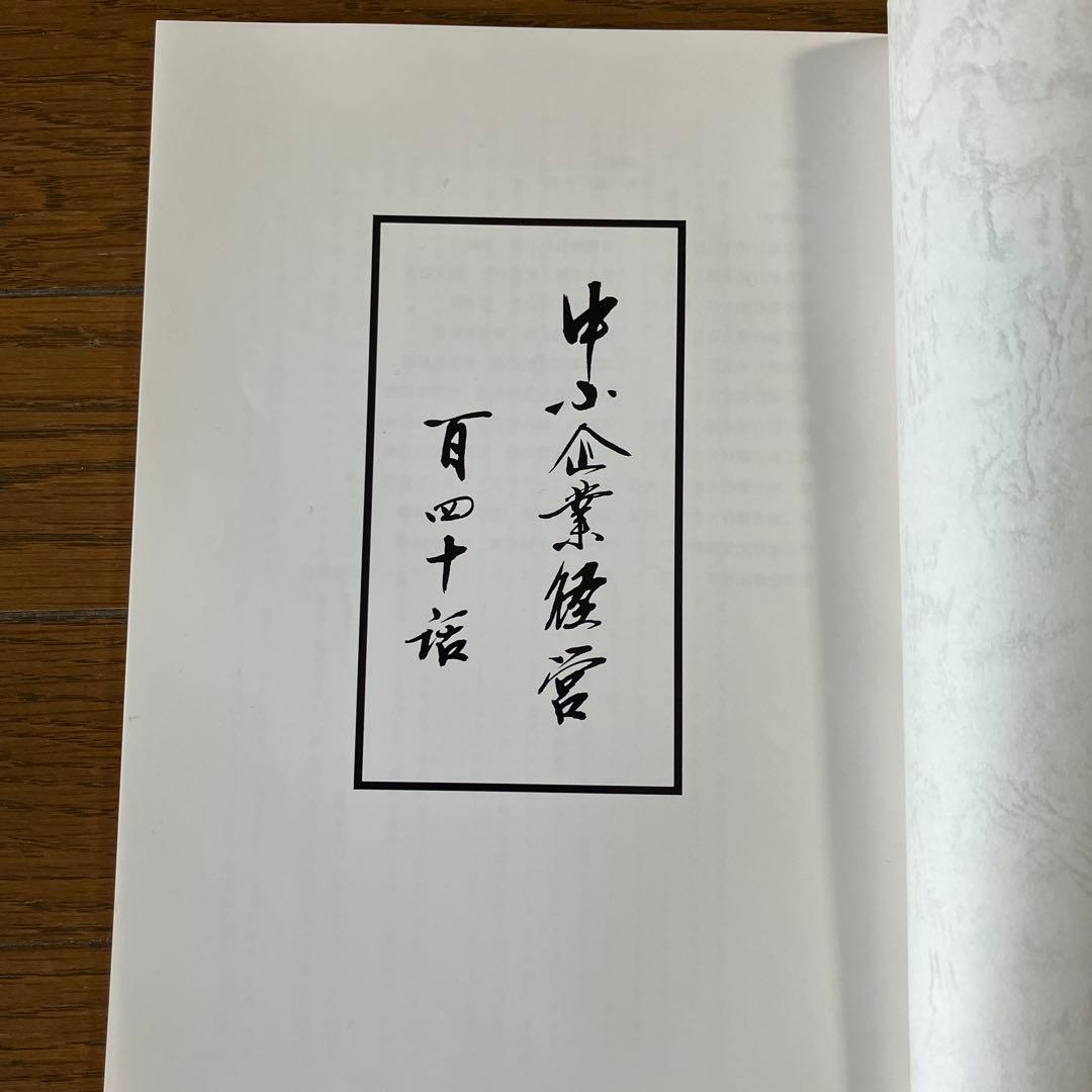 中小企業経営 百四十話