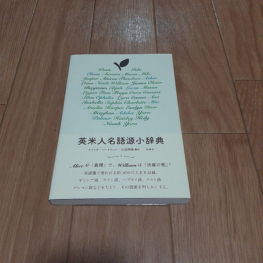 英米人名語源小辞典