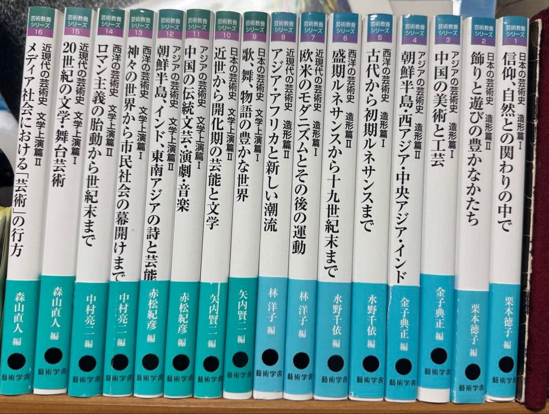 芸術教養シリーズ16冊セット　日本の芸術史　アジアの芸術史　西洋の芸術史　近現代