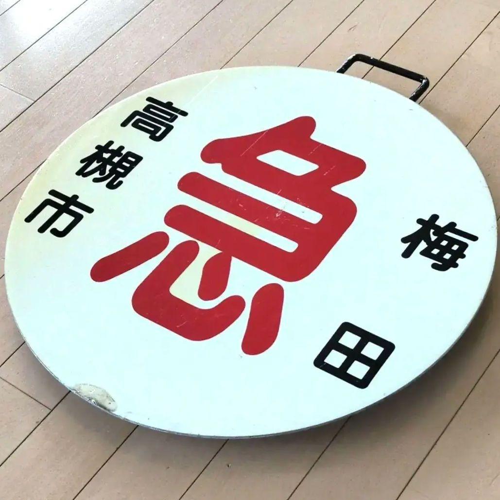 鉄道プレート(阪急電車)阪急運行標識板 急行高槻市 行先板サボ(使用板)当時物